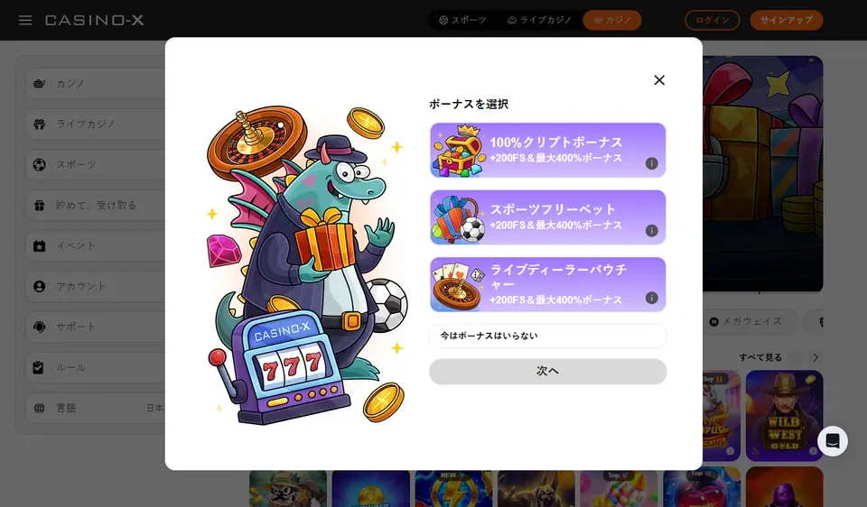 カジノエックスの登録画面でボーナスを選ぶステップ