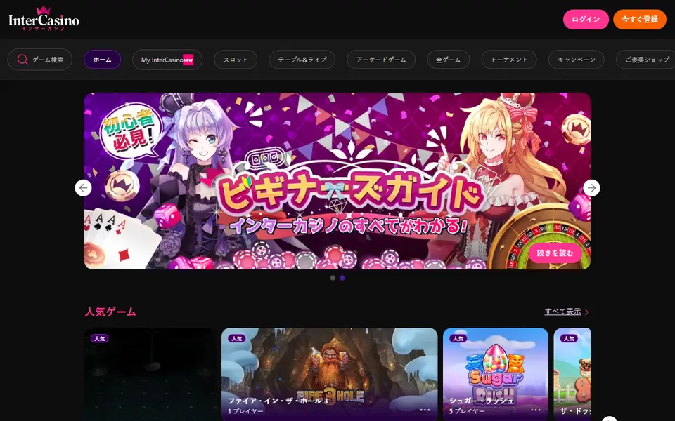 インターカジノのトップページ