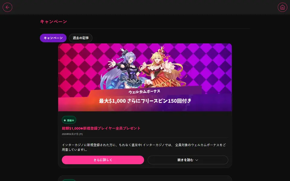 インターカジノのキャンペーンページ