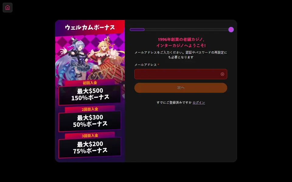 インターカジノの登録フォームとウェルカムボーナスの内訳