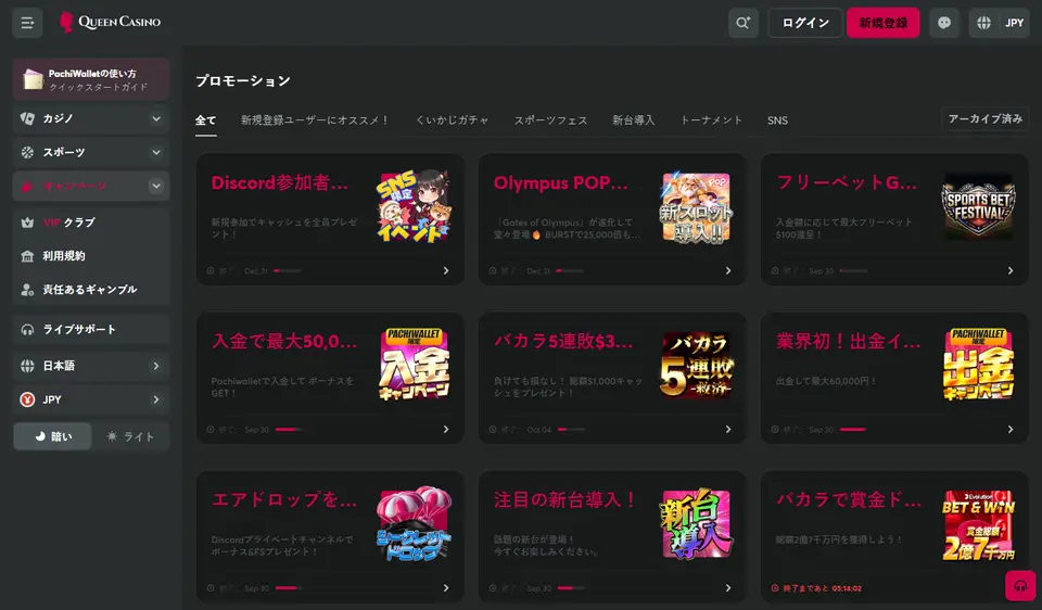 クイーンカジノのキャンペーン一覧