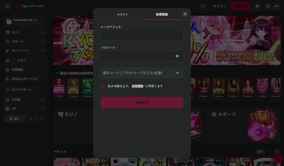 クイーンカジノの新規登録フォーム