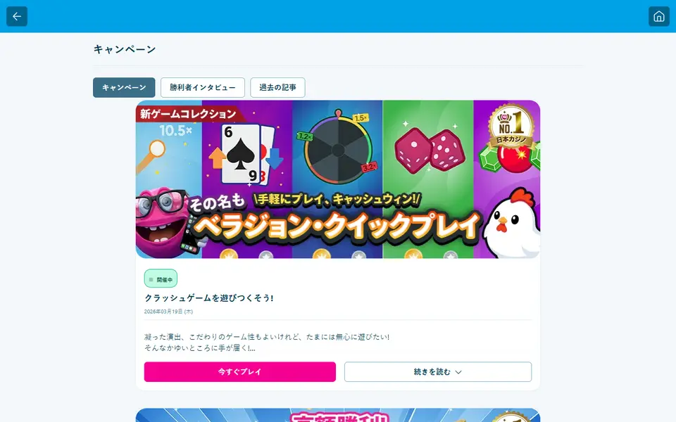 ベラジョンカジノのキャンペーンページ