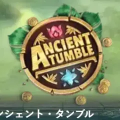 エンシェント・タンブル