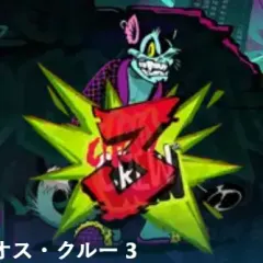 カオス・クルー 3