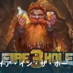 ファイア・イン・ザ・ホール 3