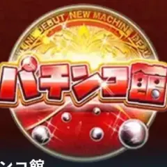 パチンコ館