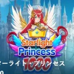 スターライト・プリンセス 1000
