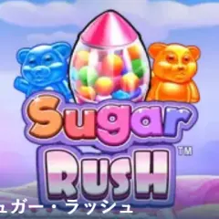 シュガー・ラッシュ